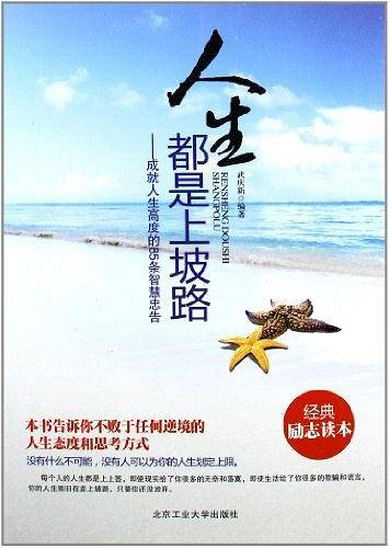 人生都是上坡路