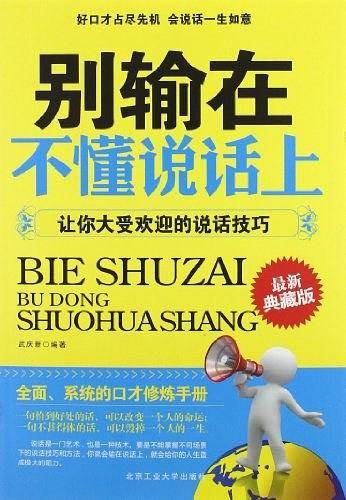 别输在不懂说话上--让你大受欢迎的说话技巧