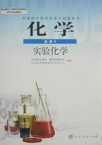 普通高中课程标准实验教科书化学选修6实验化学