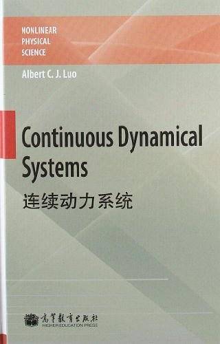 连续动力系统