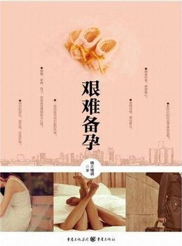 艰难备孕