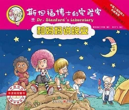 和妈妈说晚安-斯坦福博士的实验室