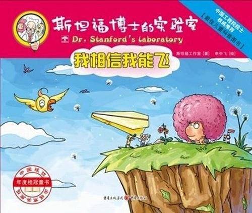 我相信我能飞-斯坦福博士的实验室