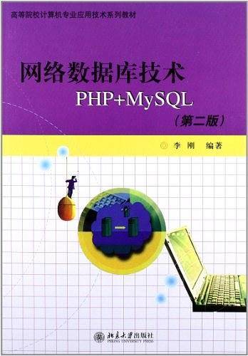 网络数据库技术PHP+MySQL
