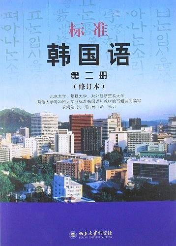 标准韩国语 第二册
