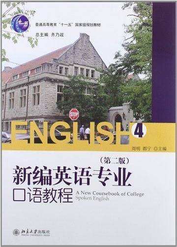 新编英语专业口语教程