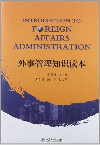 外事管理知识读本