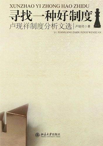 寻找一种好制度