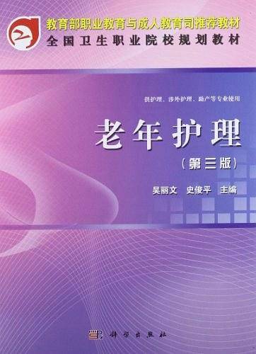 老年护理