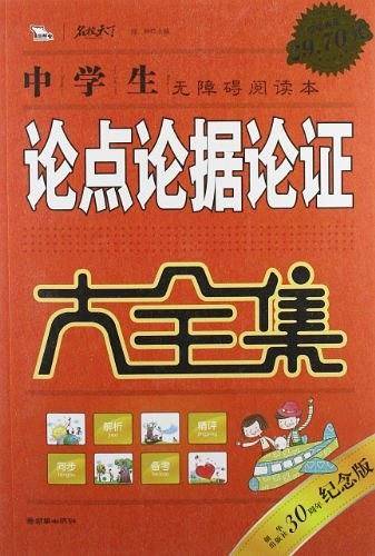 中学生论点论据论证大全集