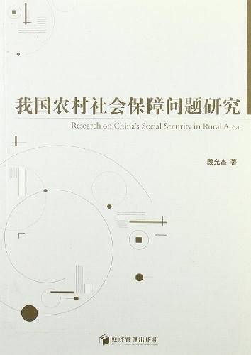 我国农村社会保障问题研究
