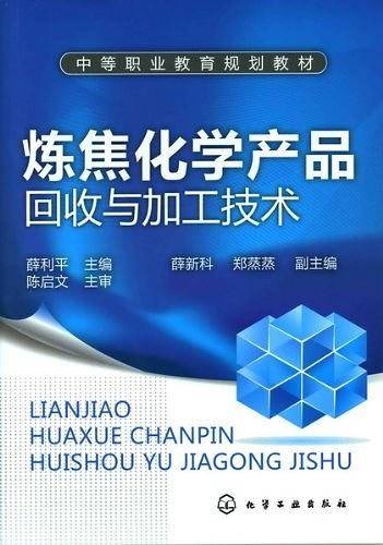 炼焦化学产品回收与加工技术