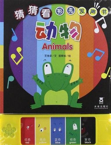 动物-猜猜看形孔发声书