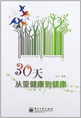 30天从亚健康到健康