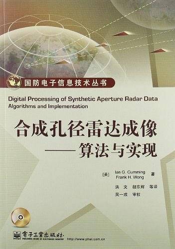 合成孔径雷达成像——算法与实现