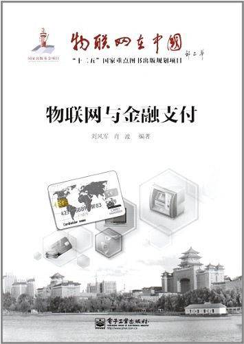 物联网与金融支付