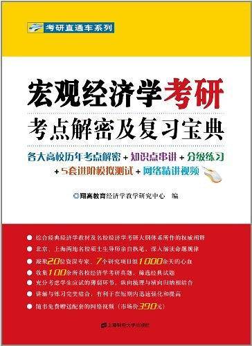 宏观经济学考研考点解密及复习宝典