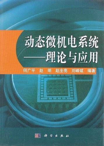 动态微机电系统