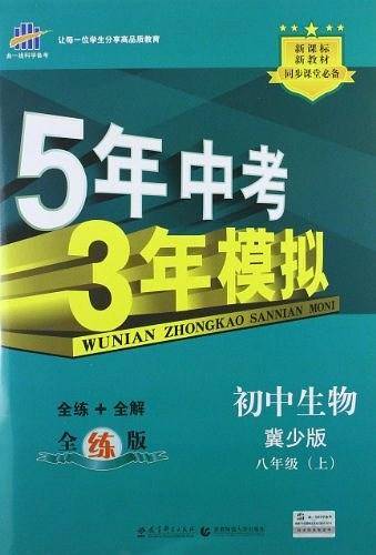 曲一线 初中生物 八年级上册 冀少版 2021版初中同步 5年中考3年模拟五三