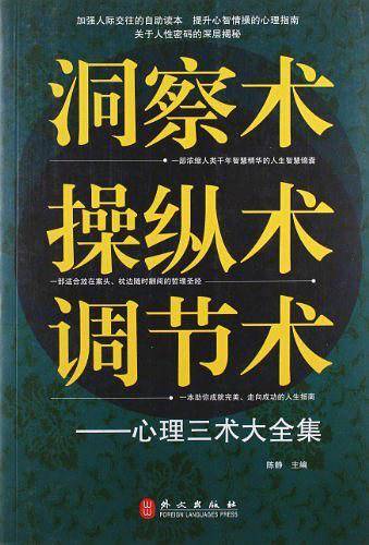 洞察术、操纵术、调节术心理三术大全集