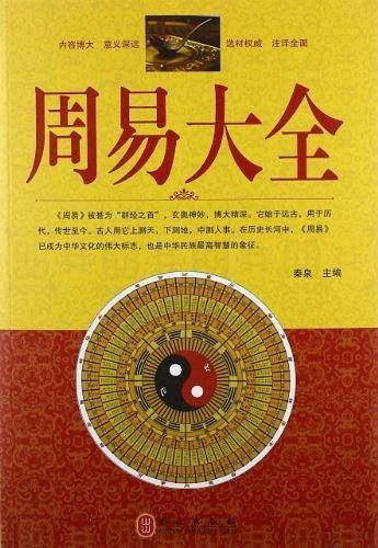 周易大全
