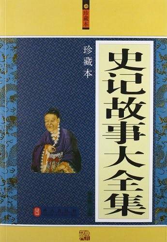 史记故事大全集