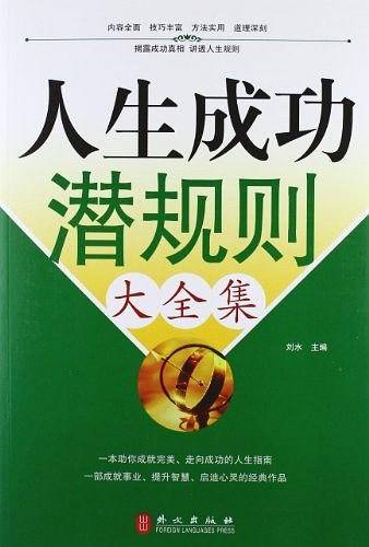 人生成功潜规则大全集