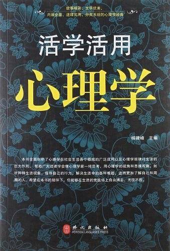 活学活用心理学