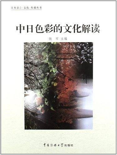 中日色彩的文化解读