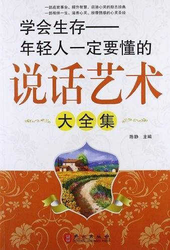 学会生存年轻人定要懂的说话艺术大全集