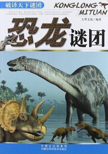 恐龙谜团