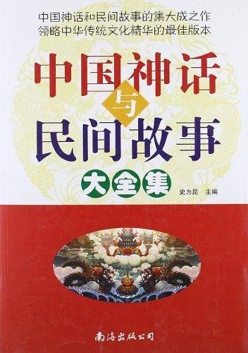 中国神话与民间故事大全集（1卷）