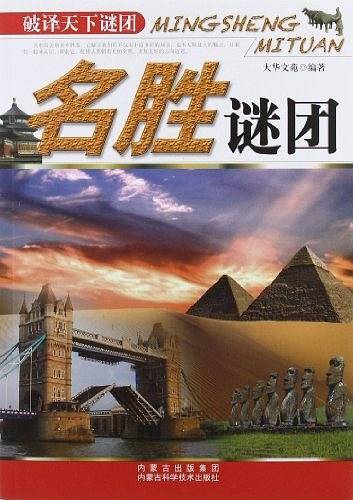 名胜谜团