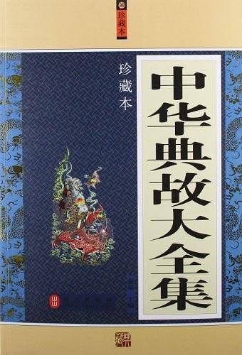 中华典故大全集