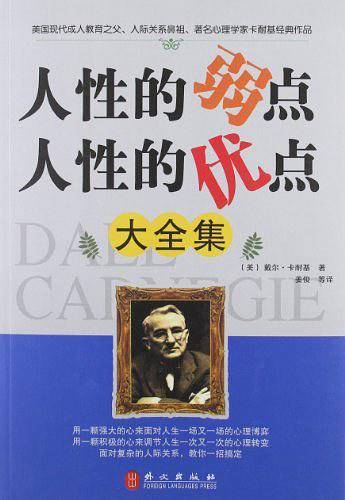 人性的弱点人性的优点大全集