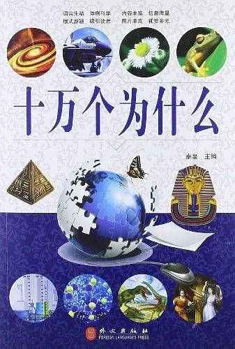 十万个为什么