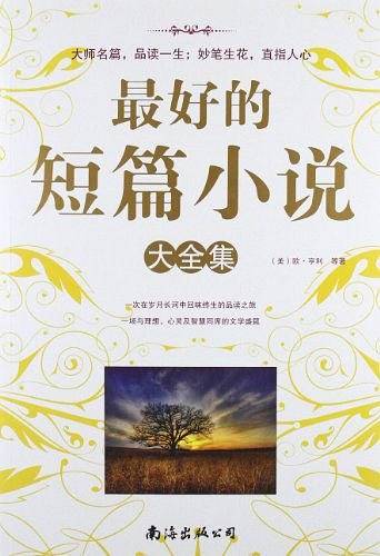 最好的短篇小说大全集