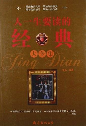 人一生要读的经典大全集