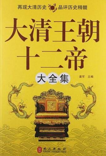 大清王朝十二帝大全集