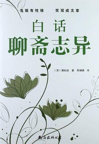 白话聊斋志异（1卷）