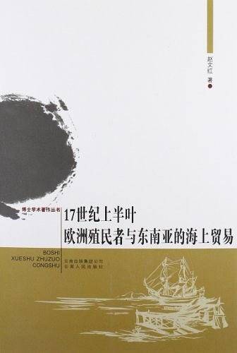 17世纪上半叶欧洲殖民者与东南亚的海上贸易