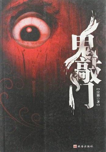 鬼敲门