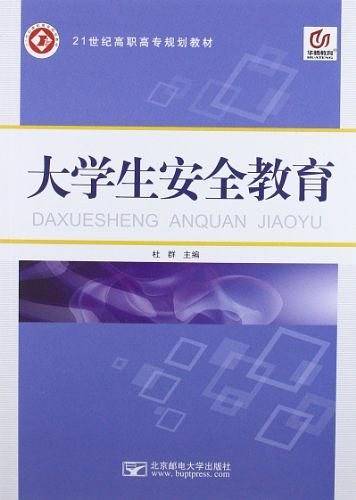大学生安全教育