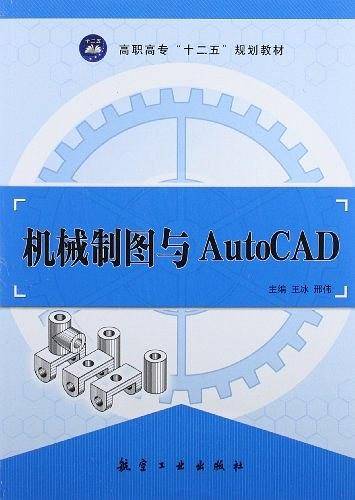 机械制图与AutoCAD