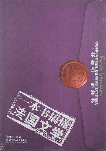 一本书搞懂法国文学