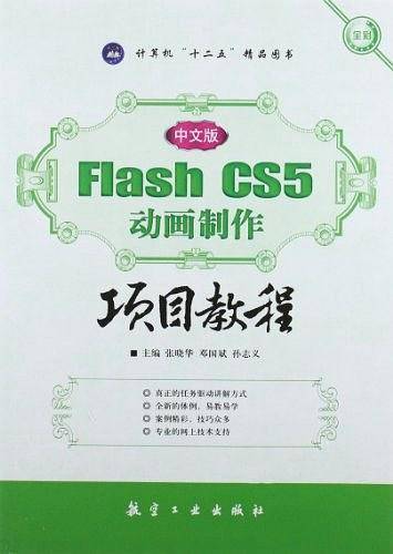 中文版Flash CS5动画制作项目教程