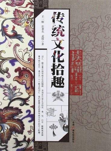 传统文化拾趣