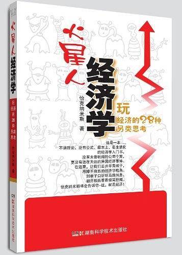 火星人经济学