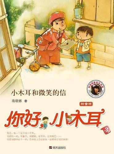 你好，小木耳.小木耳和微笑的信