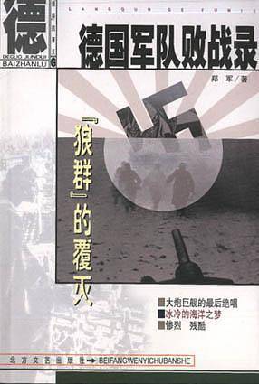 “狼群”的覆灭：德国军队败战录